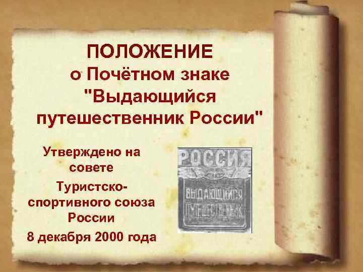 ПОЛОЖЕНИЕ о Почётном знаке о "Выдающийся путешественник России" Утверждено на совете Туристскоспортивного союза России