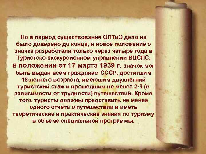 Но в период существования ОПТи. Э дело не было доведено до конца, и новое