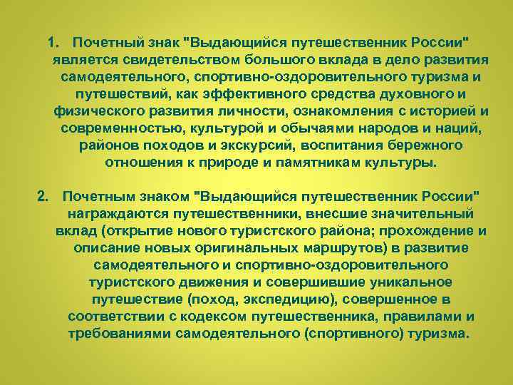 1. Почетный знак "Выдающийся путешественник России" является свидетельством большого вклада в дело развития самодеятельного,