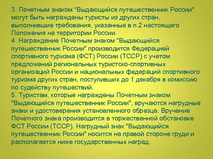 3. Почетным знаком "Выдающийся путешественник России" могут быть награждены туристы из других стран, выполнившие