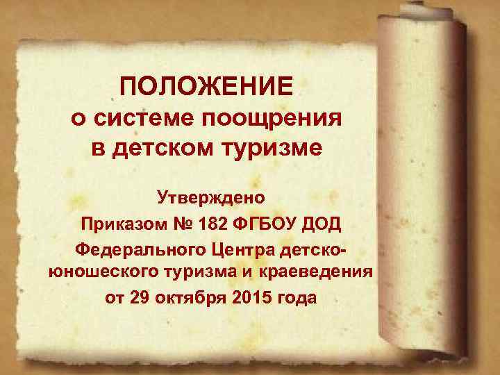 ПОЛОЖЕНИЕ о системе поощрения о в детском туризме Утверждено Приказом № 182 ФГБОУ ДОД