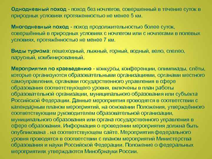 Однодневный поход - поход без ночлегов, совершенный в течение суток в природных условиях протяженностью