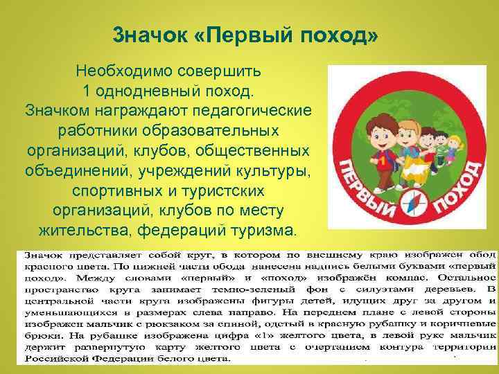  3 начок «Первый поход» Необходимо совершить 1 однодневный поход. Значком награждают педагогические работники