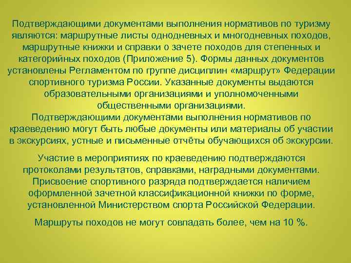 Подтверждающими документами выполнения нормативов по туризму являются: маршрутные листы однодневных и многодневных походов, маршрутные