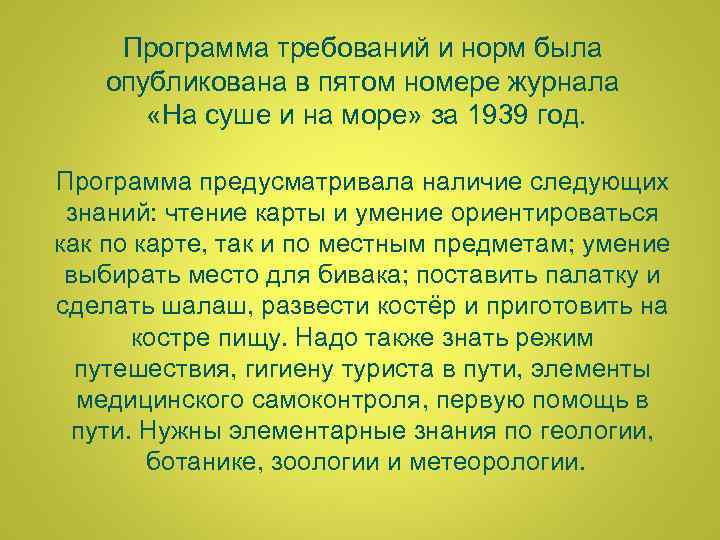 Программа требований и норм была опубликована в пятом номере журнала «На суше и на