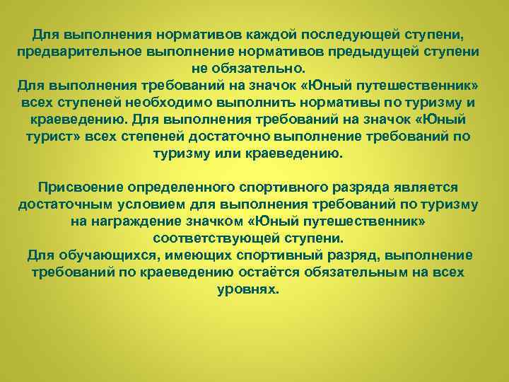 Для выполнения нормативов каждой последующей ступени, предварительное выполнение нормативов предыдущей ступени не обязательно. Для