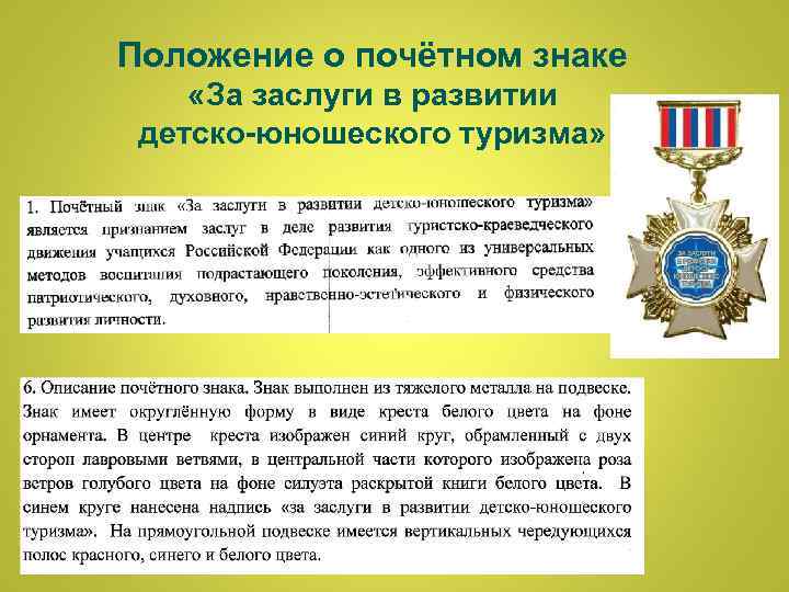  Положение о почётном знаке «За заслуги в развитии детско-юношеского туризма» 