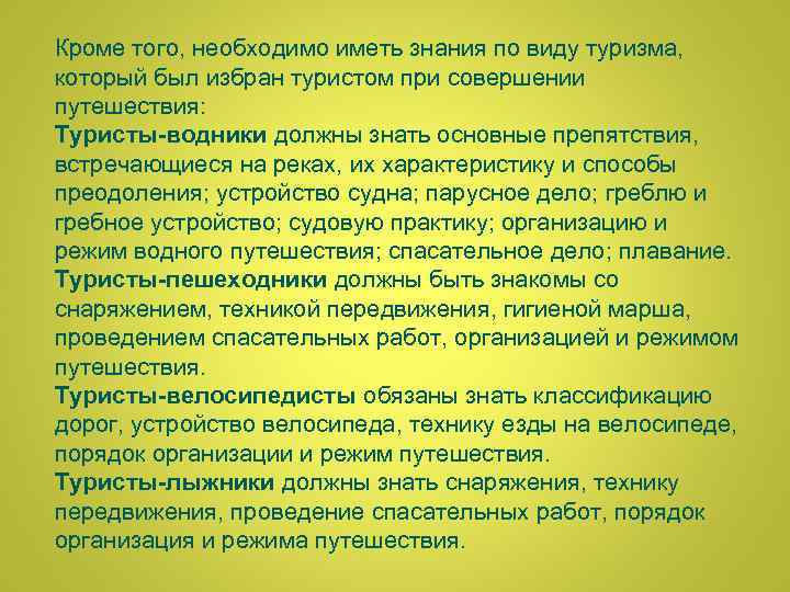 Кроме того, необходимо иметь знания по виду туризма, который был избран туристом при совершении