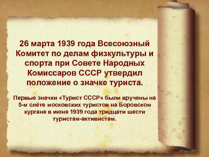 26 марта 1939 года Всесоюзный Комитет по делам физкультуры и спорта при Совете Народных