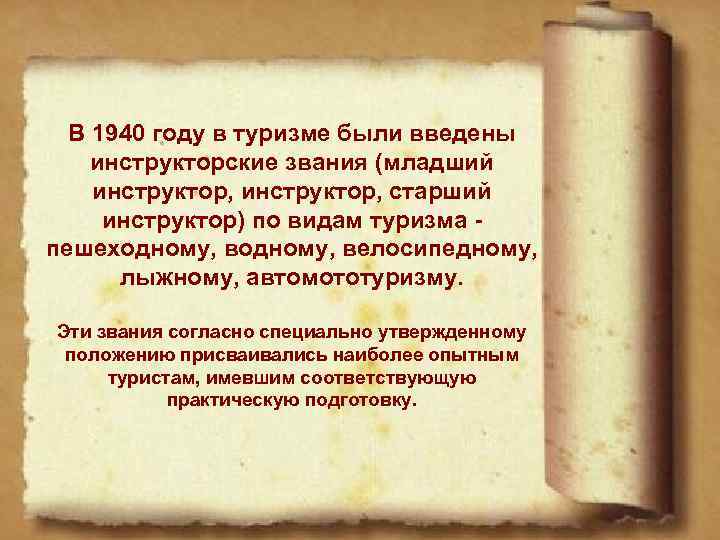 В 1940 году в туризме были введены инструкторские звания (младший инструктор, старший инструктор) по