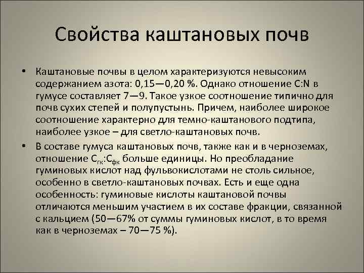 Свойства каштановых почв • Каштановые почвы в целом характеризуются невысоким содержанием азота: 0, 15—