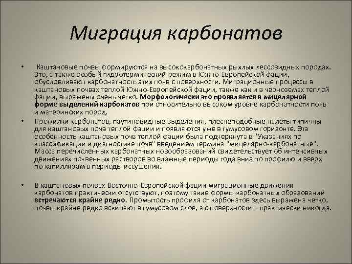 Миграция карбонатов • • • Каштановые почвы формируются на высококарбонатных рыхлых лессовидных породах. Это,