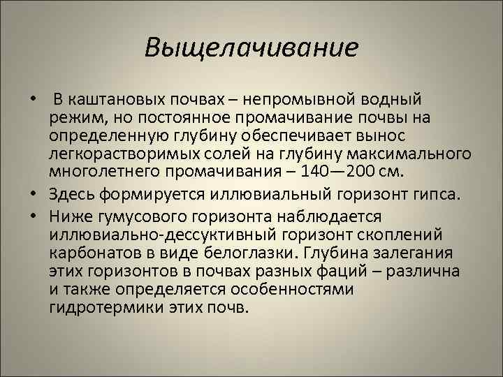 Выщелачивание • В каштановых почвах – непромывной водный режим, но постоянное промачивание почвы на