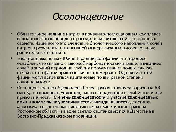 Осолонцевание • Обязательное наличие натрия в почвенно-поглощающем комплексе каштановых почв нередко приводит к развитию