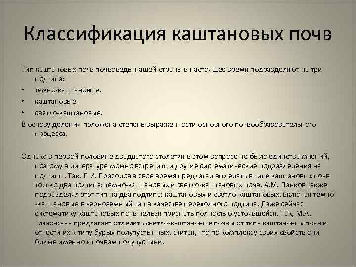 Классификация каштановых почв Тип каштановых почвоведы нашей страны в настоящее время подразделяют на три