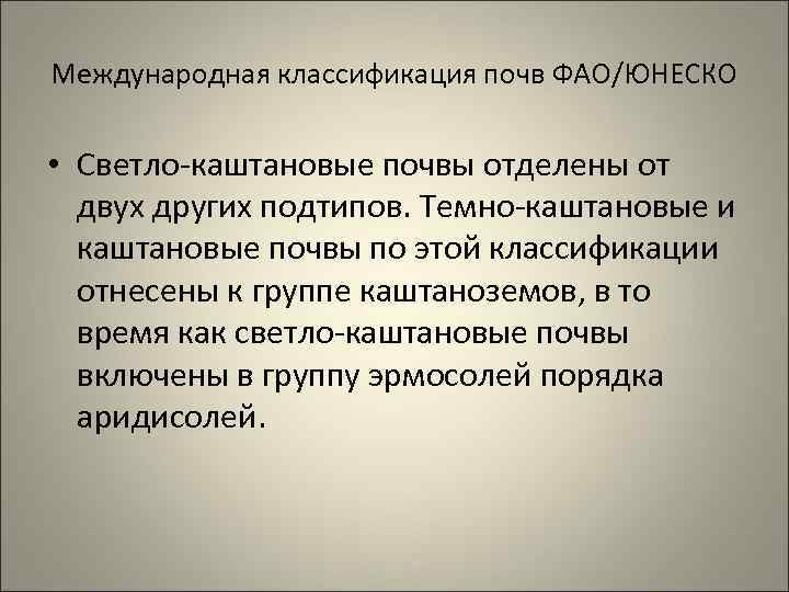 Международная классификация почв ФАО/ЮНЕСКО • Светло-каштановые почвы отделены от двух других подтипов. Темно-каштановые и