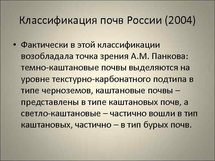 Классификация почв России (2004) • Фактически в этой классификации возобладала точка зрения А. М.