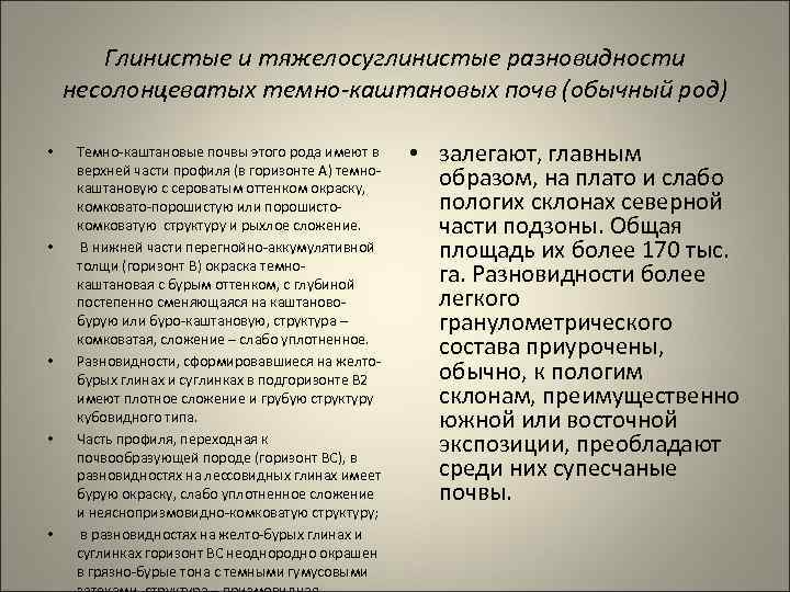 Глинистые и тяжелосуглинистые разновидности несолонцеватых темно-каштановых почв (обычный род) • • • Темно-каштановые почвы