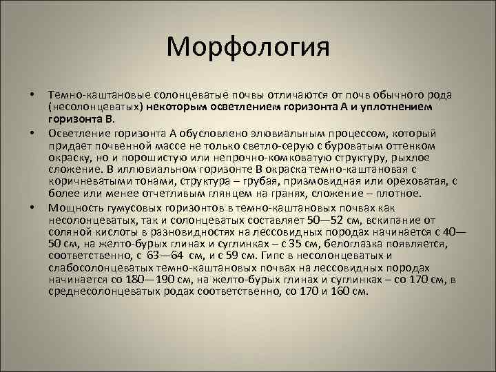 Морфология • • • Темно-каштановые солонцеватые почвы отличаются от почв обычного рода (несолонцеватых) некоторым