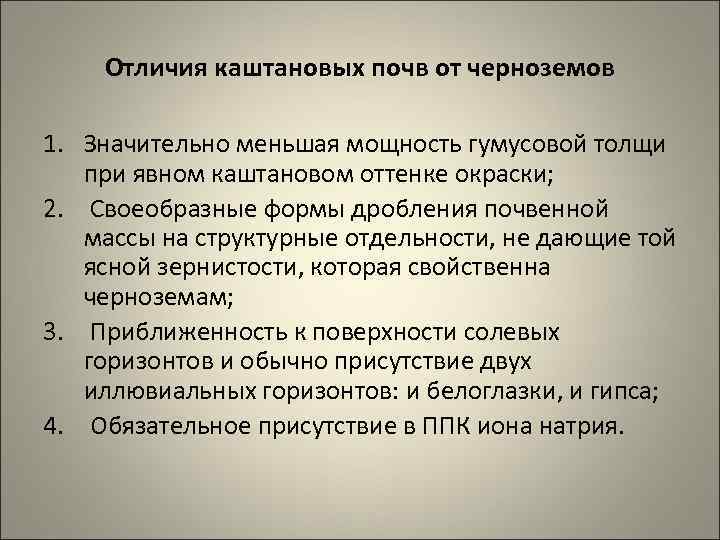 Отличия каштановых почв от черноземов 1. Значительно меньшая мощность гумусовой толщи при явном каштановом
