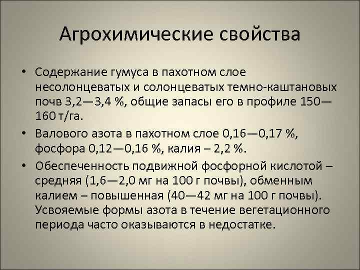 Агрохимические свойства • Содержание гумуса в пахотном слое несолонцеватых и солонцеватых темно-каштановых почв 3,