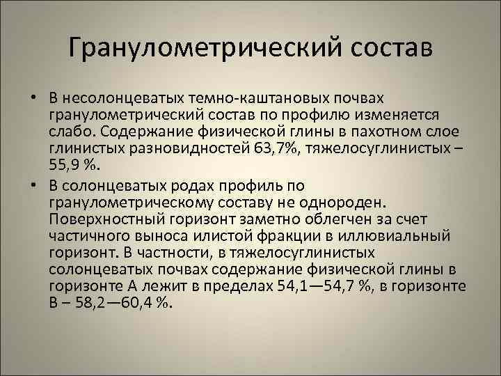 Гранулометрический состав • В несолонцеватых темно-каштановых почвах гранулометрический состав по профилю изменяется слабо. Содержание