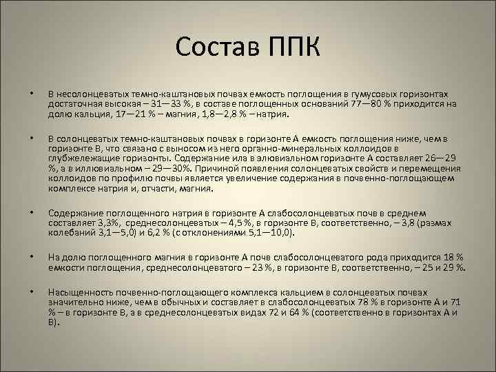 Состав ППК • В несолонцеватых темно-каштановых почвах емкость поглощения в гумусовых горизонтах достаточная высокая