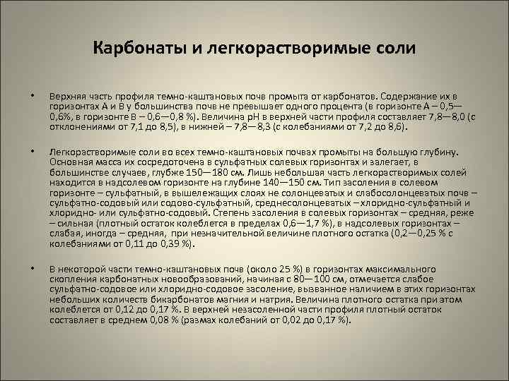 Карбонаты и легкорастворимые соли • Верхняя часть профиля темно-каштановых почв промыта от карбонатов. Содержание