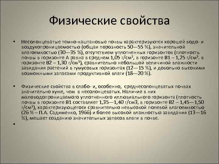 Физические свойства • Несолонцеватые темно-каштановые почвы характеризуются хорошей водо- и воздухопроницаемостью (общая порозность 50—