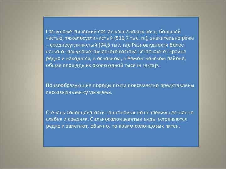 Гранулометрический состав каштановых почв, большей частью, тяжелосуглинистый (516, 7 тыс. га), значительно реже –