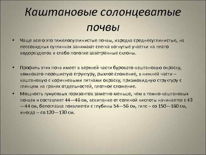 Каштановые солонцеватые почвы • Чаще всего это тяжелосуглинистые почвы, изредка среднесуглинистые, на лессовидных суглинках