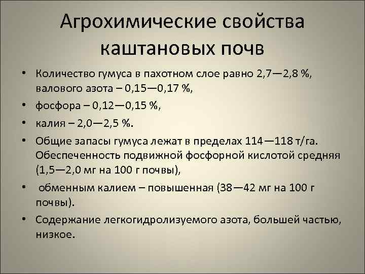 Агрохимические свойства каштановых почв • Количество гумуса в пахотном слое равно 2, 7— 2,
