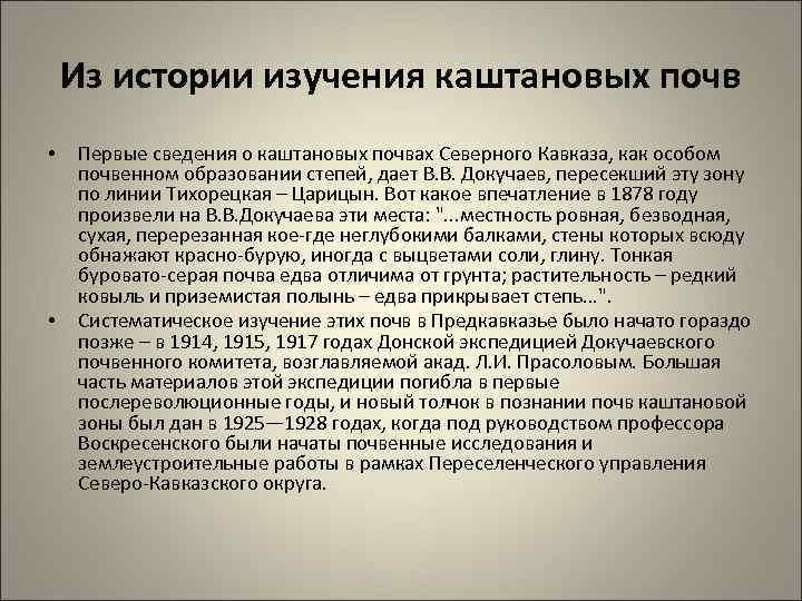 Из истории изучения каштановых почв • • Первые сведения о каштановых почвах Северного Кавказа,