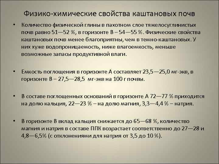 Физико-химические свойства каштановых почв • Количество физической глины в пахотном слое тяжелосуглинистых почв равно