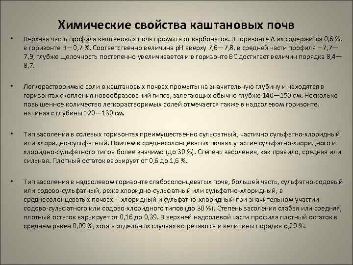 Химические свойства каштановых почв • Верхняя часть профиля каштановых почв промыта от карбонатов. В