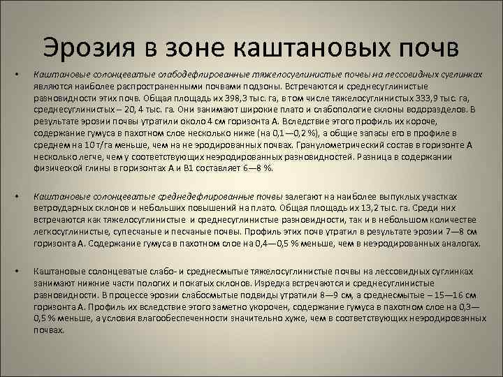 Эрозия в зоне каштановых почв • Каштановые солонцеватые слабодефлированные тяжелосуглинистые почвы на лессовидных суглинках