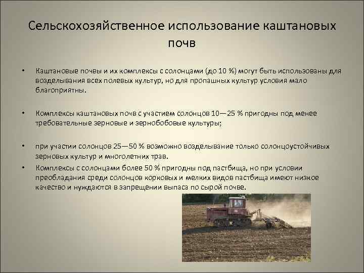 Сельскохозяйственное использование каштановых почв • Каштановые почвы и их комплексы с солонцами (до 10