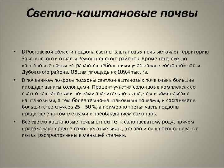 Светло-каштановые почвы • • • В Ростовской области подзона светло-каштановых почв включает территорию Заветинского