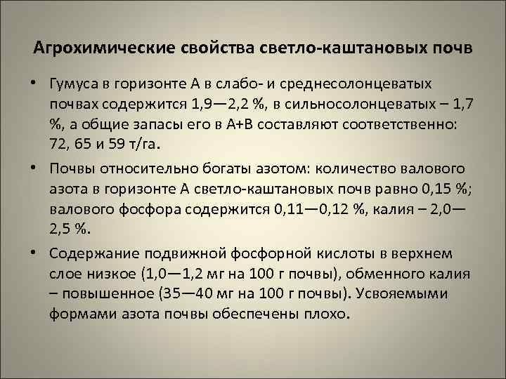 Агрохимические свойства светло-каштановых почв • Гумуса в горизонте А в слабо- и среднесолонцеватых почвах