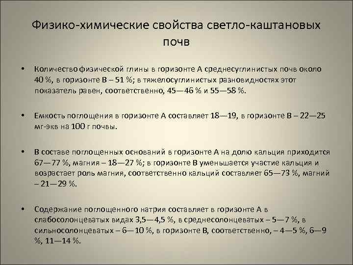Физико-химические свойства светло-каштановых почв • Количество физической глины в горизонте А среднесуглинистых почв около