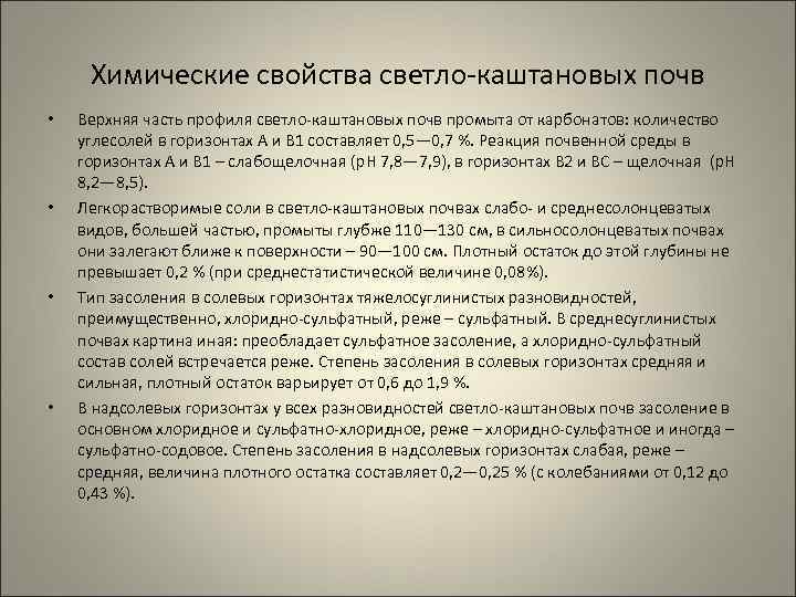 Химические свойства светло-каштановых почв • • Верхняя часть профиля светло-каштановых почв промыта от карбонатов: