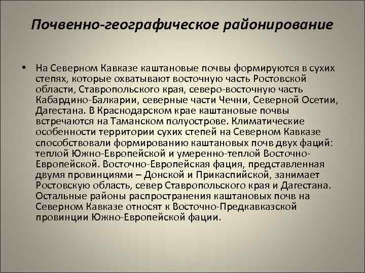 Почвенно-географическое районирование • На Северном Кавказе каштановые почвы формируются в сухих степях, которые охватывают