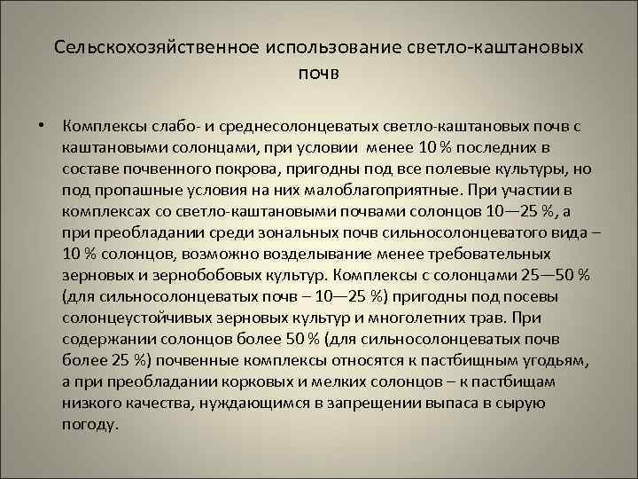 Сельскохозяйственное использование светло-каштановых почв • Комплексы слабо- и среднесолонцеватых светло-каштановых почв с каштановыми солонцами,