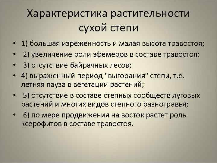 Характеристика растительности сухой степи 1) большая изреженность и малая высота травостоя; 2) увеличение роли