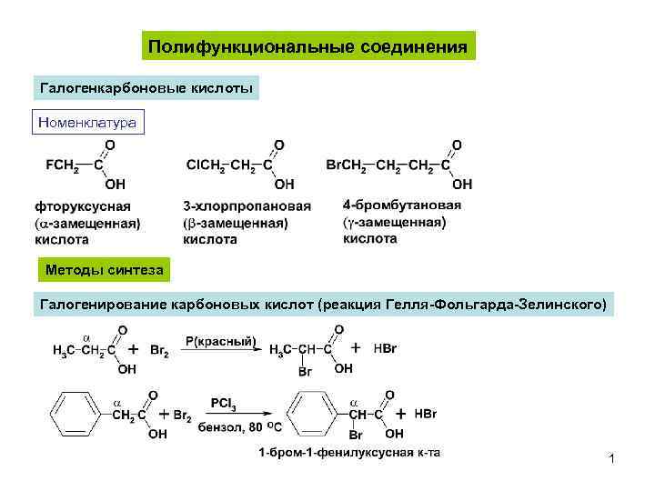 Номенклатура способы получения и химические свойства. Реакция Гелля-Фольгарда-Зелинского. Реакция галогенирования карбоновых кислот хлором. Галогенкарбоновые кислоты соединения. Химические свойства галогенкарбоновых кислот.