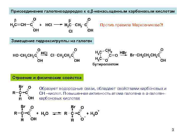 Присоединение галогенводородов к α, β-ненасыщенным карбоновым кислотам Против правила Марковникова? ! Замещение гидроксигруппы на
