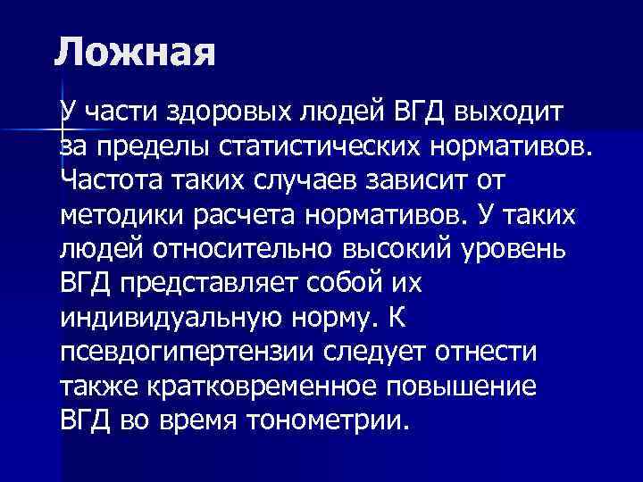 Ложная У части здоровых людей ВГД выходит за пределы статистических нормативов. Частота таких случаев