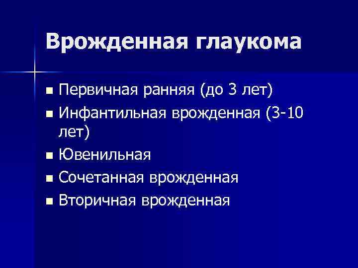 Врожденная глаукома Первичная ранняя (до 3 лет) n Инфантильная врожденная (3 -10 лет) n