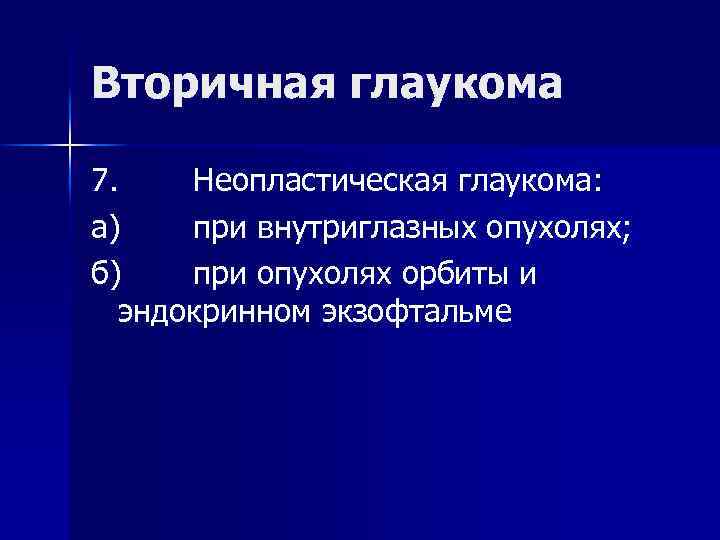 Вторичная глаукома 7. Неопластическая глаукома: а) при внутриглазных опухолях; б) при опухолях орбиты и