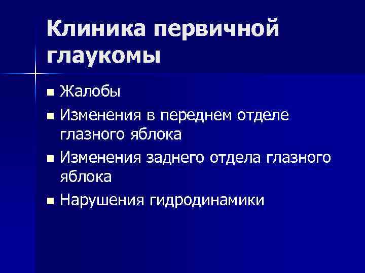 Клиника первичной глаукомы Жалобы n Изменения в переднем отделе глазного яблока n Изменения заднего